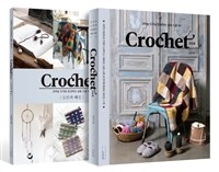 크로셰 =코바늘 뜨개로 완성하는 실용 소품 50 /Crochet 