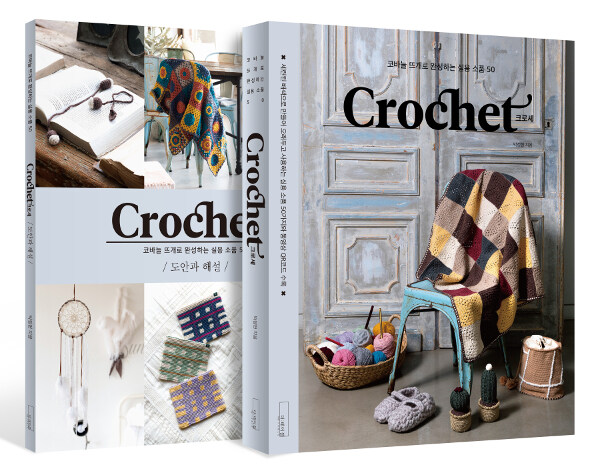 Crochet 크로셰 세트 - 전2권