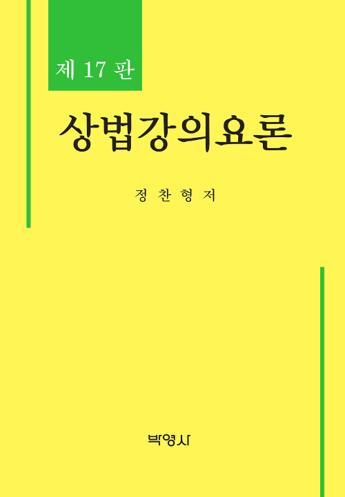 상법강의요론