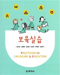 보육실습 =Practicum in childcare & education 
