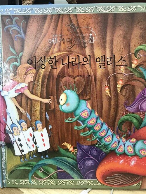 이상한 나라의 앨리스 표지이미지