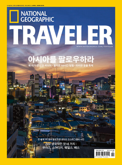 내셔널 지오그래픽 트래블러 National Geographic Traveler 2019.4