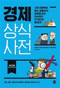 경제 상식사전 : 기초 이론부터 필수 금융상식, 글로벌 최신 이슈까지 한 권으로 끝낸다! 표지이미지