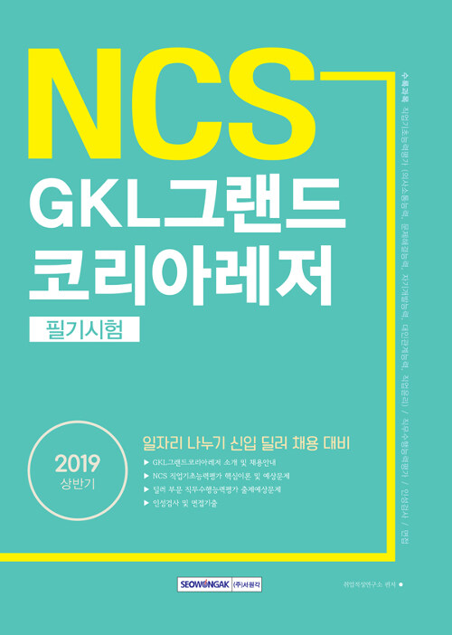 2019 상반기 기쎈 NCS GKL그랜드코리아레저 필기시험