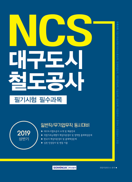 2019 상반기 기쎈 NCS 대구도시철도공사 필기시험 필수과목