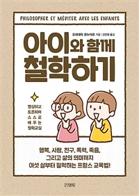 아이와 함께 철학하기 :명상하고 토론하며 스스로 배우는 철학교실 