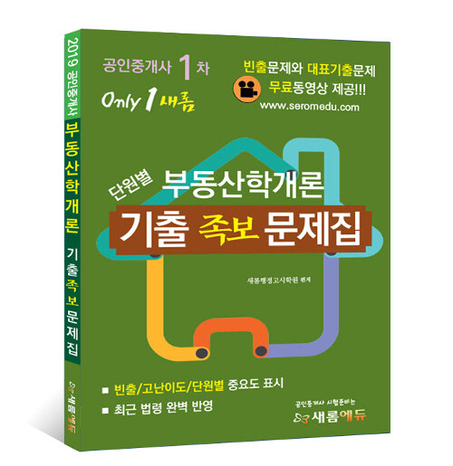 2019 Only 1 새롬에듀 공인중개사 1차 부동산학개론 단원별 기출족보 문제집