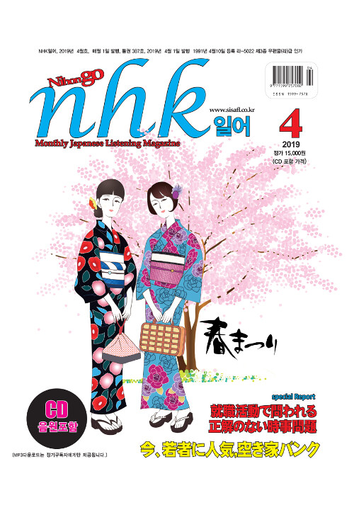 NHK 일어 2019.4 (교재 + CD 1장)