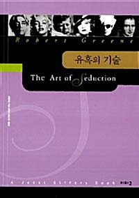 [중고] 유혹의 기술 (자기계발/양장/2)