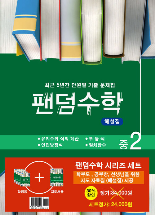 팬덤수학 중2 1학기 세트 - 전5권 (2024년용)