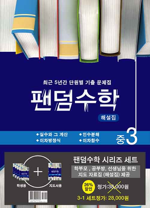 팬덤수학 중3 1학기 세트 - 전5권 (2024년용)