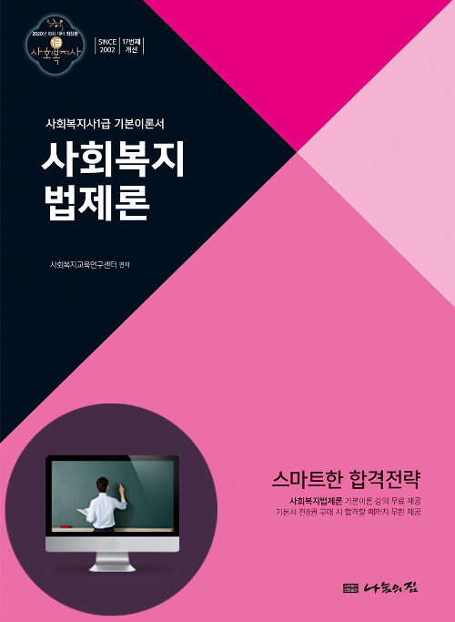 [중고] 2020 사회복지사 1급 기본이론서 : 사회복지법제론