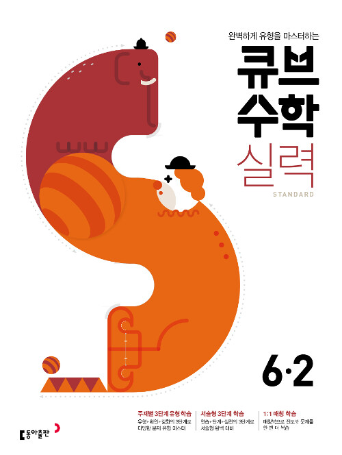 [중고] 큐브수학S 실력 standard 6-2 (2020년용)