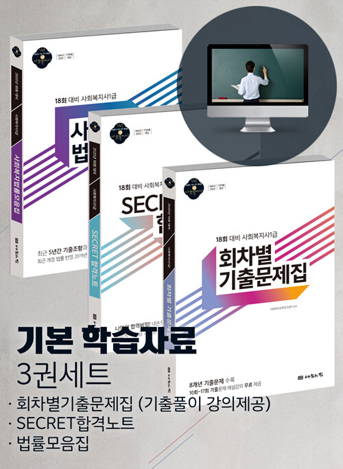 2020 사회복지사 1급 기본학습자료 세트 - 전3권