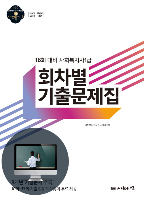 2020 사회복지사 1급 기본학습자료 : 회차별 기출문제집