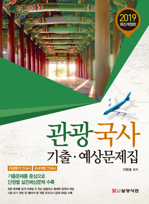 [중고] 2019 관광국사 기출.예상문제집