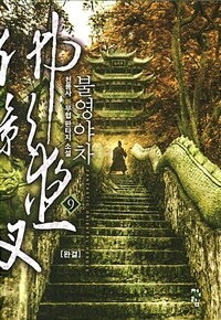불영야차 :천품사 新무협 판타지 소설 