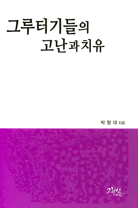 그루터기들의 고난과 치유