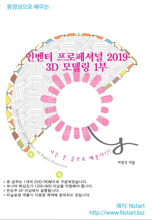 [중고] [DVD] 동영상으로 배우는 인벤터 프로페셔널 2019 3D 모델링 1부 - DVD 1장