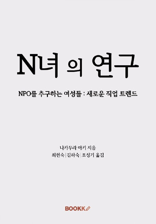 [POD] N녀의 연구