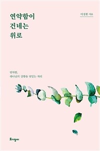 연약함이 건네는 위로 :연약함, 하나님의 강함을 덧입는 자리 