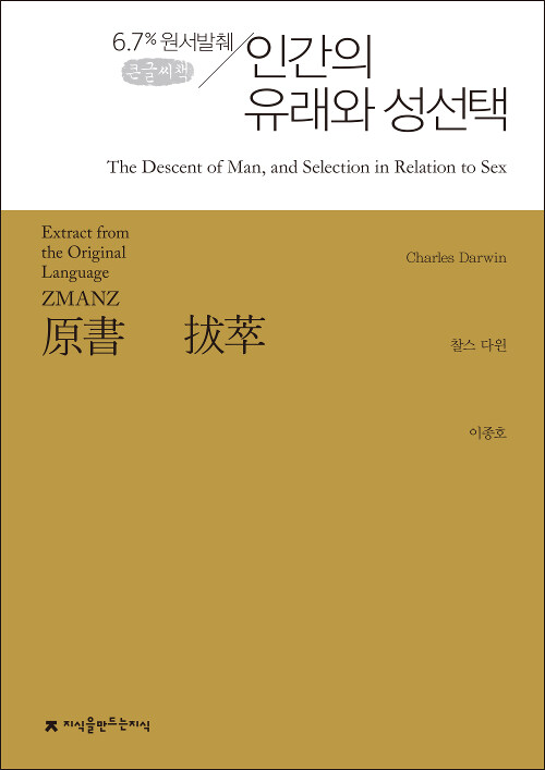 [큰글씨책] 원서발췌 인간의 유래와 성선택 