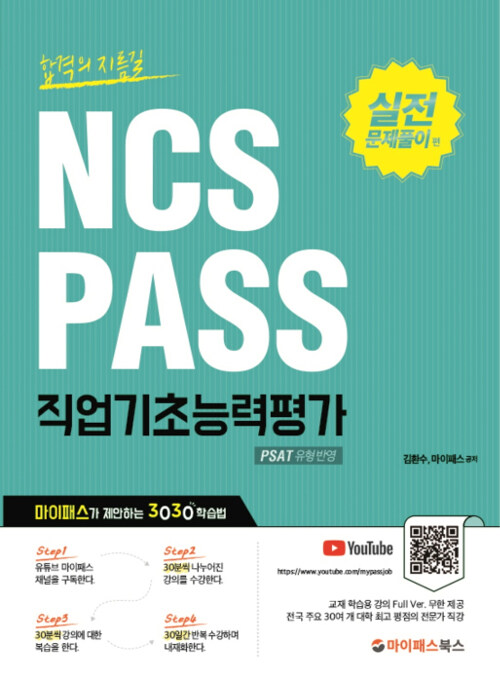 NCS PASS 직업기초능력평가 실전문제풀이편 (심화서)