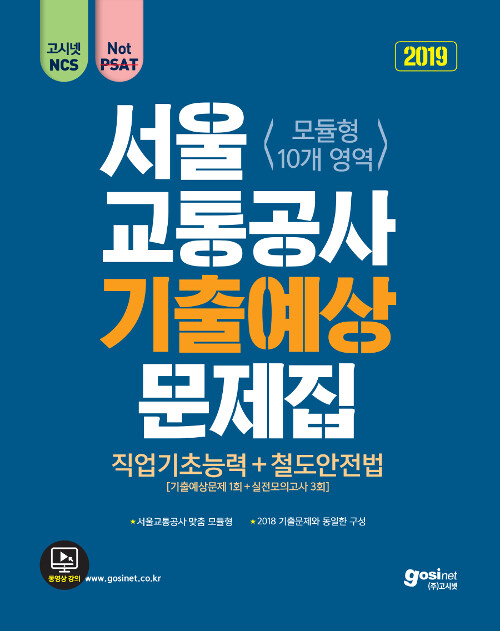 [중고] 2019 고시넷 서울교통공사 NCS 기출예상문제집