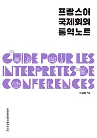 프랑스어 국제회의 통역노트 =Guide pour les interprètes de conférences 