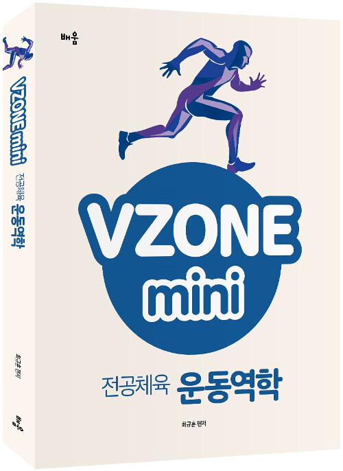 VZONEmini 전공체육 운동역학