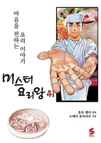 미스터 요리왕 :마음을 전하는 요리 이야기 