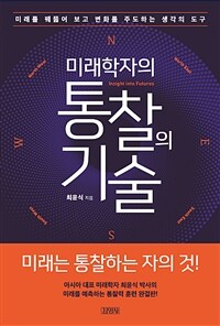 미래학자의 통찰의 기술 : 미래를 꿰뚫어 보고 변화를 주도하는 생각의 도구