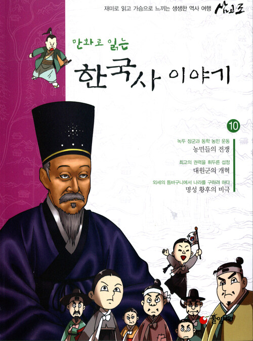 만화로 읽는 한국사 이야기 10