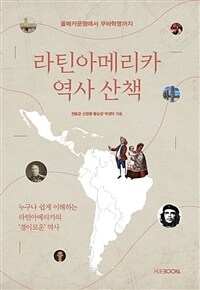 라틴아메리카 역사 산책 :올메카문명에서 쿠바혁명까지 