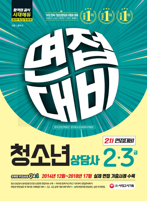 [중고] 2019 청소년상담사 2.3급 2차 면접대비