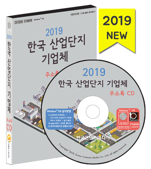 [CD] 2019 한국 산업단지 기업체 CD-ROM 1장