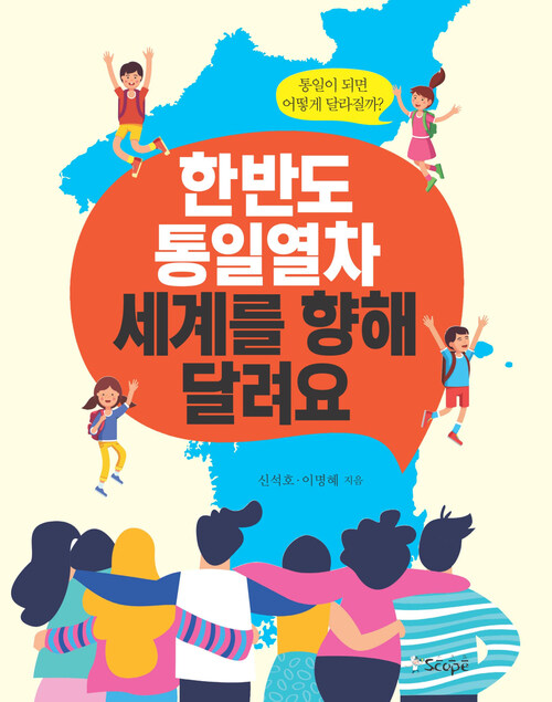 한반도 통일열차 세계를 향해 달려요