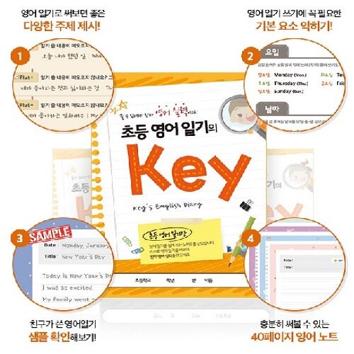 [출판사 사은품] 초등 영어 일기의 Key (키출판사 이벤트)