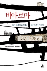 비아 로마 :로마 50개 도로로 읽는 3천 년 로마 이야기 