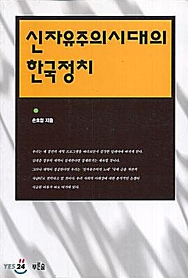 [중고] 신자유주의시대의 한국정치