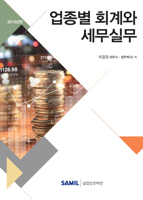 2019 업종별 회계와 세무실무