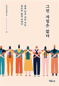 그런 자립은 없다 :곁을 잇고 나로 서는 청소년 현장 이야기 