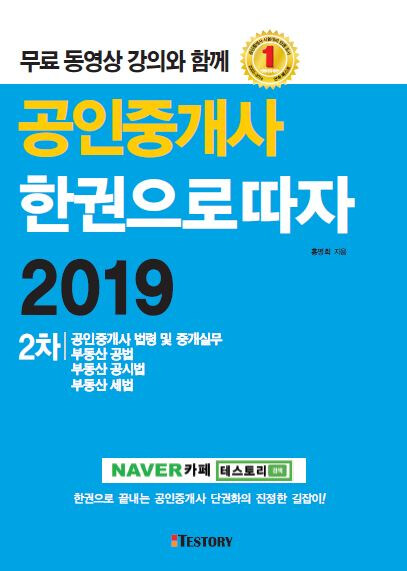 2019 공인중개사 한권으로 따자 2차