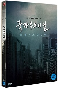 국가부도의 날 - 디지팩 초회한정 (2disc) - 2단 디지팩+포토북