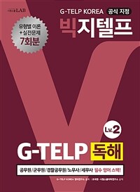 빅지텔프 G-TELP 독해 :Lv.2 