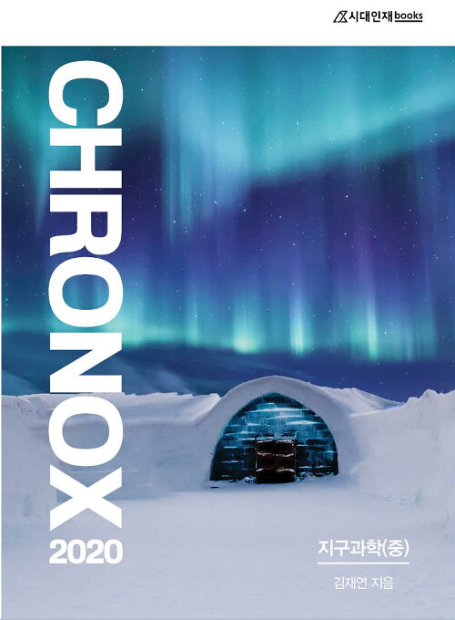 2020 CHRONOX 크로녹스 지구과학 (중) (2019년)