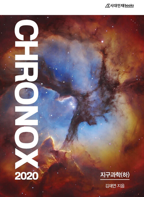 2020 CHRONOX 크로녹스 지구과학 (하) (2019년)