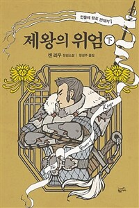 제왕의 위엄 :켄 리우 장편소설 