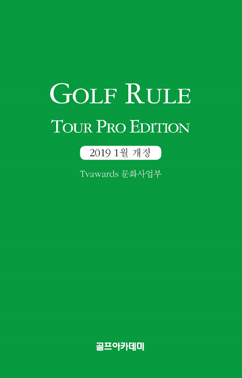 Golf Rule Tour Pro Edition