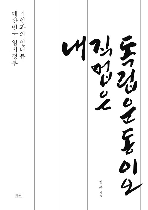 내 직업은 독립운동이오